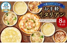 お手軽イタリアン8点セット［グラタン3種（チーズ、ホタテ・エビ・ブロッコリー、八雲牛ミートソース）、ドリア3種（チーズ、ホタテ・エビ・ブロッコリー、八雲牛ミートソース）、ピッツァ２種（マルゲリータ、４種のチーズ）］【 レンジ 温めるだけ 冷凍 冷凍食品 調理済み お手軽 簡単 調理 簡単調理 食卓 ランキング 冷凍食品 おうちごはん 八雲町 北海道 】