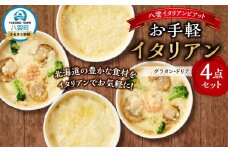 お手軽イタリアン4点セット［グラタン２種（チーズ、ホタテ・エビ・ブロッコリー）、ドリア２種（チーズ、ホタテ・エビ・ブロッコリー）］【 レンジ 温めるだけ 冷凍 冷凍食品 調理済み お手軽 簡単 調理 簡単調理 食卓 ランキング 冷凍食品 おうちごはん 八雲町 北海道 】