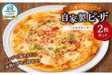 北海道 ピアット自家製ピザ2枚セット(マルゲリータ)【 レンジ 温めるだけ 冷凍 冷凍食品 調理済み お手軽 簡単 調理 簡単調理 食卓 ランキング 冷凍食品 おうちごはん 八雲町 北海道 】
