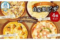 北海道 自家製ピザ4種(マルゲリータ、4種のチーズ、かぼちゃスイートコーン、きのこミートソース)【 レンジ 温めるだけ 冷凍 冷凍食品 調理済み お手軽 簡単 調理 簡単調理 食卓 ランキング 冷凍食品 おうちごはん 八雲町 北海道 】