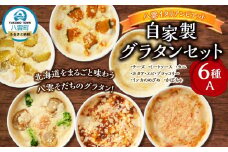 北海道 ピアット自家製グラタンセット6種A(インカのめざめ、かぼちゃ、チーズ、ミートソース、カニ、ホタテ・エビ・ブロッコリー)【 レンジ 温めるだけ 冷凍 冷凍食品 調理済み お手軽 簡単 調理 簡単調理 食卓 ランキング 冷凍食品 おうちごはん 八雲町 北海道 】