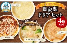 北海道 ピアット自家製ドリアセット4種 （チーズ、ミートソース、カニ、ホタテ・エビ・ブロッコリー）【 レンジ 温めるだけ 冷凍 冷凍食品 調理済み お手軽 簡単 調理 簡単調理 食卓 ランキング 冷凍食品 おうちごはん 八雲町 北海道 】