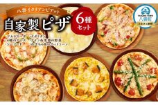 北海道 自家製ピザ6種(マルゲリータ、4種のチーズ、シーフード、ナポリタン、チキン＆季節の野菜、かぼちゃ＆スイートコーン)【 レンジ 温めるだけ 冷凍 冷凍食品 調理済み お手軽 簡単 調理 簡単調理 食卓 ランキング 冷凍食品 おうちごはん 八雲町 北海道 】