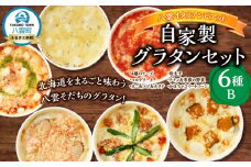 北海道 ピアット自家製グラタンセット6種B(4種のチーズ、マルゲリータ、カニ＆エビ＆ホタテ、明太子、チキン＆季節の野菜、かぼちゃ＆スイートコーン)【 レンジ 温めるだけ 冷凍 冷凍食品 調理済み お手軽 簡単 調理 簡単調理 食卓 ランキング 冷凍食品 おうちごはん 八雲町 北海道 】