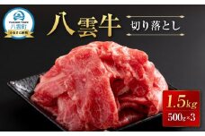 【北海道情報雑誌で紹介！】八雲牛 切り落とし1.5kg (500g×3) 【 牛肉 肉 北海道 八雲町   】