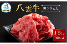 【北海道情報雑誌で紹介！】八雲牛 切り落とし1.5kg (500g×3) 【 牛肉 肉 北海道 八雲町   】