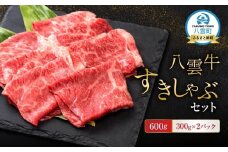 【北海道情報雑誌で紹介！】八雲牛 すきしゃぶセット 600g (300g×2パック) 【 肉 お肉 にく 牛 牛肉 すきしゃぶセット すき焼き しゃぶしゃぶ 600g300g×2パック 食品 グルメ お取り寄せ お取り寄せグルメ  八雲町 北海道 】