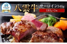 【北海道情報雑誌で紹介！】八雲牛 サーロイン540g (180g×3枚) 【 肉 お肉 にく 牛 牛肉 サーロイン ステーキ 540g 180g×3枚 食品 グルメ お取り寄せ お取り寄せグルメ 人気 おすすめ  八雲町 北海道   】