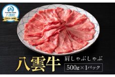 【北海道情報雑誌で紹介！】八雲牛 肩しゃぶしゃぶ500g 【 肉 お肉 にく 牛 牛肉 肩しゃぶしゃぶ しゃぶしゃぶ 500g 500g×1パック 食品 グルメ お取り寄せ お取り寄せグルメ 】