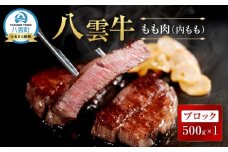 【北海道情報雑誌で紹介！】八雲牛 もも肉(内もも)ブロック 500g 【 肉 お肉 にく 牛 牛肉 もも肉 内もも ブロック 500g 500g×1パック 食品 グルメ お取り寄せ お取り寄せグルメ 人気 おすすめ  八雲町 北海道   】