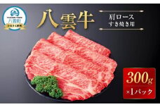 【北海道情報雑誌で紹介！】八雲牛 肩ロースすき焼き用300g 【 肉 お肉 にく 牛 牛肉 肩ロース ロース すき焼き 300g 300g×1パック 食品 グルメ お取り寄せ お取り寄せグルメ 八雲町 北海道 】