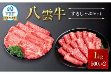 【北海道情報雑誌で紹介！】八雲牛すきしゃぶセット 1kg (500g×2パック) 【 肉 お肉 にく 牛 牛肉 すきしゃぶセット すき焼き しゃぶしゃぶ 1kg 500g×2パック 食品 グルメ お取り寄せ お取り寄せグルメ    八雲町 北海道   】