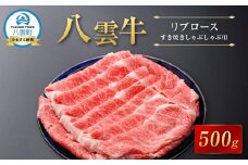 【北海道情報雑誌で紹介！】八雲牛　リブロース　すき焼きしゃぶしゃぶ用500g 【 牛肉 牛 肉 リブロース すき焼き しゃぶしゃぶ 食品 グルメ お取り寄せ 八雲町 北海道   】