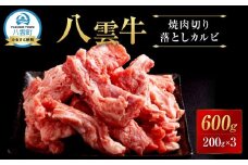 【北海道情報雑誌で紹介！】八雲牛 焼肉切り落としカルビ 総重量600g (200g×3パック) 【 肉 お肉 にく 牛 牛肉 切り落とし カルビ 焼き肉 焼肉 600g 200g×3パック 食品 グルメ お取り寄せ お取り寄せグルメ    八雲町 北海道   】