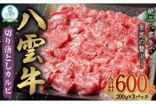 【北海道情報雑誌で紹介！】八雲牛 焼肉切り落としカルビ 総重量600g (200g×3パック) 【 肉 お肉 にく 牛 牛肉 切り落とし カルビ 焼き肉 焼肉 600g 200g×3パック 食品 グルメ お取り寄せ お取り寄せグルメ    八雲町 北海道   】