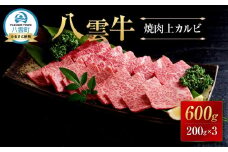 【北海道情報雑誌で紹介！】八雲牛 焼肉上カルビ 総重量600g (200g×3パック) 【 肉 お肉 にく 牛 牛肉 上カルビ 焼き肉 焼肉 600g 200g×3パック 食品 グルメ お取り寄せ お取り寄せグルメ 人気 おすすめ  八雲町 北海道   】