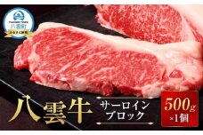 【北海道情報雑誌で紹介！】八雲牛 サーロインブロック 500g 【 牛肉 牛 肉 サーロイン 食品 グルメ お取り寄せ お取り寄せグルメ  八雲町 北海道   】