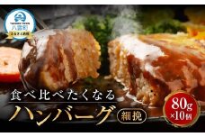 【地元新聞で紹介！】食べくらべたくなるハンバーグ〈細挽〉 80g×10個【 はんばーぐ 牛肉 国産 肉 にく ニク 冷凍 簡単 お手軽 小分け  北海道 冷凍 冷凍食品 お弁当 弁当 おかず 弁当のおかず 調理 簡単調理 食卓     噴火湾 八雲町 北海道   】