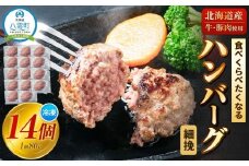 【地元新聞で紹介！】食べくらべたくなるハンバーグ〈細挽〉 80g×10個【 はんばーぐ 牛肉 国産 肉 にく ニク 冷凍 簡単 お手軽 小分け  北海道 冷凍 冷凍食品 お弁当 弁当 おかず 弁当のおかず 調理 簡単調理 食卓     噴火湾 八雲町 北海道   】