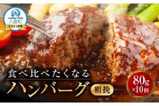 【地元新聞で紹介！】食べくらべたくなるハンバーグ〈粗挽〉 80g×10個【 はんばーぐ 牛肉 国産 肉 にく ニク 冷凍 簡単 お手軽 小分け  北海道 冷凍 冷凍食品 お弁当 弁当 おかず 弁当のおかず 調理 簡単調理 食卓     噴火湾 八雲町 北海道   】
