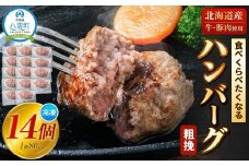 【地元新聞で紹介！】食べくらべたくなるハンバーグ〈粗挽〉 80g×10個【 はんばーぐ 牛肉 国産 肉 にく ニク 冷凍 簡単 お手軽 小分け  北海道 冷凍 冷凍食品 お弁当 弁当 おかず 弁当のおかず 調理 簡単調理 食卓     噴火湾 八雲町 北海道   】