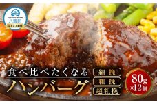 【地元新聞で紹介！】食べくらべたくなるハンバーグ〈3種〉80g×12個【 はんばーぐ 牛肉 国産 肉 にく ニク 冷凍 簡単 お手軽 小分け 人気 北海道 冷凍 冷凍食品 お弁当 弁当 おかず 弁当のおかず 調理 簡単調理 食卓  人気 ランキング おすすめ 噴火湾 八雲町 北海道   】