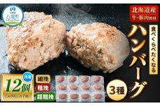【地元新聞で紹介！】食べくらべたくなるハンバーグ〈3種〉80g×12個【 はんばーぐ 牛肉 国産 肉 にく ニク 冷凍 簡単 お手軽 小分け 人気 北海道 冷凍 冷凍食品 お弁当 弁当 おかず 弁当のおかず 調理 簡単調理 食卓  人気 ランキング おすすめ 噴火湾 八雲町 北海道   】