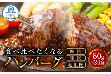 【地元新聞で紹介！】食べくらべたくなるハンバーグ〈3種〉 80g×24個【 はんばーぐ 牛肉 国産 肉 にく ニク 冷凍 簡単 お手軽 小分け 人気 北海道 冷凍 冷凍食品 お弁当 弁当 おかず 弁当のおかず 調理 簡単調理 食卓  人気 ランキング おすすめ 噴火湾 八雲町 北海道   】