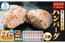 【地元新聞で紹介！食べくらべたくなるハンバーグ〈3種〉80g×24個【 はんばーぐ 牛肉 国産 肉 にく ニク 冷凍 簡単 お手軽 小分け 冷凍 冷凍食品 お弁当 おかず 弁当のおかず 調理 簡単調理 食卓 人気 ランキング おすすめ 噴火湾 八雲町 北海道】