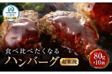 【地元新聞で紹介！】食べくらべたくなるハンバーグ〈超粗挽〉 80g×10個【 はんばーぐ 牛肉 国産 肉 にく ニク 冷凍 簡単 お手軽 小分け  北海道 冷凍 冷凍食品 お弁当 弁当 おかず 弁当のおかず 調理 簡単調理 食卓     噴火湾 八雲町 北海道   】
