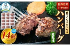 【地元新聞で紹介！】食べくらべたくなるハンバーグ〈超粗挽〉 80g×10個【 はんばーぐ 牛肉 国産 肉 にく ニク 冷凍 簡単 お手軽 小分け  北海道 冷凍 冷凍食品 お弁当 弁当 おかず 弁当のおかず 調理 簡単調理 食卓     噴火湾 八雲町 北海道   】