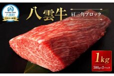 【北海道情報雑誌で紹介！】八雲牛 肩三角 1kg（500g×2P）ブロック 【 肉 お肉 にく 牛 牛肉 肩三角 ブロック 1kg 500g×2パック 食品 グルメ お取り寄せ お取り寄せグルメ 人気 おすすめ  八雲町 北海道   】