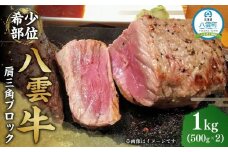 【北海道情報雑誌で紹介！】八雲牛 肩三角 1kg（500g×2P）ブロック 【 肉 お肉 にく 牛 牛肉 肩三角 ブロック 1kg 500g×2パック 食品 グルメ お取り寄せ お取り寄せグルメ 人気 おすすめ  八雲町 北海道   】