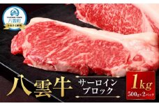 【北海道情報雑誌で紹介！】八雲牛 サーロインブロック 1kg （500g×2P）   【 牛肉 牛 肉 サーロイン 食品 グルメ お取り寄せグルメ  八雲町 北海道   】
