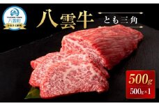 【北海道情報雑誌で紹介！】八雲牛 とも三角 500gブロック 【 牛肉 牛 肉 とも三角 もも 食品 グルメ お取り寄せグルメ  八雲町 北海道   】