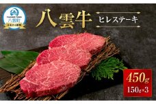 【北海道情報雑誌で紹介！】八雲牛 ヒレステーキ150g×3  【 肉 お肉 にく 牛 牛肉 ステーキ ヒレ ヒレステーキ 食品 グルメ お取り寄せ お取り寄せグルメ 人気 おすすめ  八雲町 北海道   】