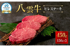 【北海道情報雑誌で紹介！】八雲牛 ヒレステーキ150g×3  【 肉 お肉 にく 牛 牛肉 ステーキ ヒレ ヒレステーキ 食品 グルメ お取り寄せ お取り寄せグルメ 人気 おすすめ  八雲町 北海道   】