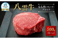 【北海道情報雑誌で紹介！】八雲牛 もも肉(ランプ)ブロック 500g 【 肉 お肉 にく 牛 牛肉 もも肉 ランプ ブロック 500g 500g×1パック 食品 グルメ お取り寄せ お取り寄せグルメ 人気 おすすめ  八雲町 北海道   】