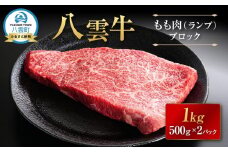 【北海道情報雑誌で紹介！】八雲牛 もも肉(ランプ)ブロック 1kg（500g×2P）【 肉 お肉 にく 牛 牛肉 もも肉 ランプ ブロック 1kg 500g×2パック 食品 グルメ お取り寄せ お取り寄せグルメ 人気 おすすめ  八雲町 北海道   】