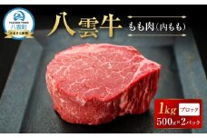 【北海道情報雑誌で紹介！】八雲牛 もも肉(内もも)ブロック 1kg（500g×2P） 【 肉 お肉 にく 牛 牛肉 もも肉 内もも ブロック 1kg 500g×2パック 食品 グルメ お取り寄せ お取り寄せグルメ 人気 おすすめ  八雲町 北海道   】