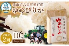 先行予約〈2回定期便〉北海道八雲町熊石産 令和7年産ゆめぴりか(精白米) 5kg 25年10月上旬～発送開始【 北海道八雲町熊石産 ゆめぴりか 5kg 精白米 米 お米 おこめ コメ こめ おうちごはん 家庭用 八雲町 北海道 】