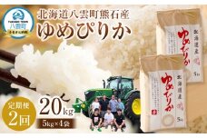 先行予約〈2回定期便〉北海道八雲町熊石産 令和7年産ゆめぴりか(精白米) 10kg(5kg×2袋)25年10月上旬～発送開始 【 北海道八雲町熊石産 ゆめぴりか 10kg 精白米 米 お米 おこめ コメ こめ おうちごはん 家庭用 八雲町 北海道 】