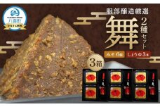 北海道八雲町　服部醸造厳選『舞』3セット（味噌・醤油） 【 味噌 醤油 セット みそ ミソ しょうゆ しょう油 ショウユ 調味料 大豆 米こうじ 昆布しょうゆ 天然熟成 本醸造特選醤油 だし醤油 八雲町 北海道 】