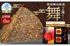 【6回定期便】北海道八雲町　服部醸造厳選『舞』セット（味噌・醤油） 【 味噌 醤油 セット みそ ミソ しょうゆ しょう油 ショウユ 調味料 大豆 米こうじ 昆布しょうゆ 天然熟成 本醸造特選醤油 だし醤油 八雲町 北海道 】