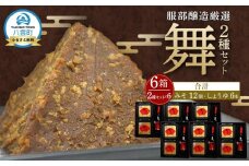 北海道八雲町　服部醸造厳選『舞』(2セット×3)（味噌・醤油） 【 味噌 醤油 セット みそ ミソ しょうゆ しょう油 ショウユ 調味料 大豆 米こうじ 昆布しょうゆ 天然熟成 本醸造特選醤油 だし醤油 八雲町 北海道 】