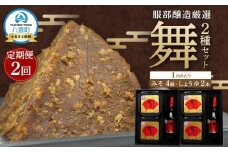 【2回定期便】北海道八雲町　服部醸造厳選『舞』2セット（味噌・醤油） 【 味噌 醤油 セット みそ ミソ しょうゆ しょう油 ショウユ 調味料 大豆 米こうじ 昆布しょうゆ 天然熟成 本醸造特選醤油 だし醤油 八雲町 北海道 】