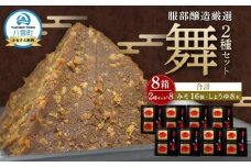 北海道八雲町　服部醸造厳選『舞』 (4セット×2)　北海道八雲町（味噌・醤油） 【 味噌 醤油 セット みそ ミソ しょうゆ しょう油 ショウユ 調味料 大豆 米こうじ 昆布しょうゆ 天然熟成 本醸造特選醤油 だし醤油 八雲町 北海道 】
