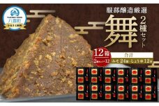 北海道八雲町　服部醸造厳選『舞』 (4セット×3)　北海道八雲町（味噌・醤油） 【 味噌 醤油 セット みそ ミソ しょうゆ しょう油 ショウユ 調味料 大豆 米こうじ 昆布しょうゆ 天然熟成 本醸造特選醤油 だし醤油 八雲町 北海道 】