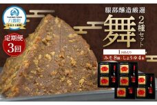 【3回定期便】北海道八雲町　服部醸造厳選『舞』 4セット 北海道八雲町（味噌・醤油） 【 味噌 醤油 セット みそ ミソ しょうゆ しょう油 ショウユ 調味料 大豆 米こうじ 昆布しょうゆ 天然熟成 本醸造特選醤油 だし醤油 八雲町 北海道 】