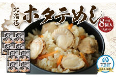 北海道ホタテめし　4個入り×2セット 【 ホタテ 大粒 貝柱 ホタテ貝柱 冷凍 北海道 ホタテ北海道 ホタテ刺身 刺身 帆立 海鮮 魚介 産地直送（北海道） 工場直送（八雲町） 小分け ほたて ほたて貝柱 帆立貝柱 冷凍 玉冷 天然  魚介類    噴火湾  八雲町 北海道   】